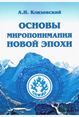 Основы миропонимания Новой Эпохи