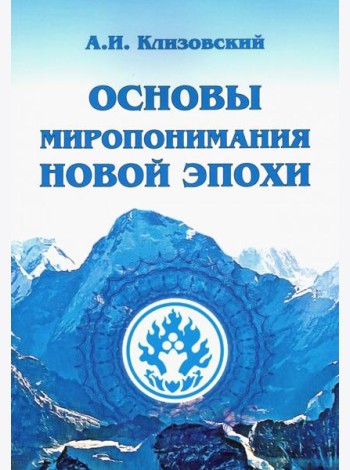 Основы миропонимания Новой Эпохи
