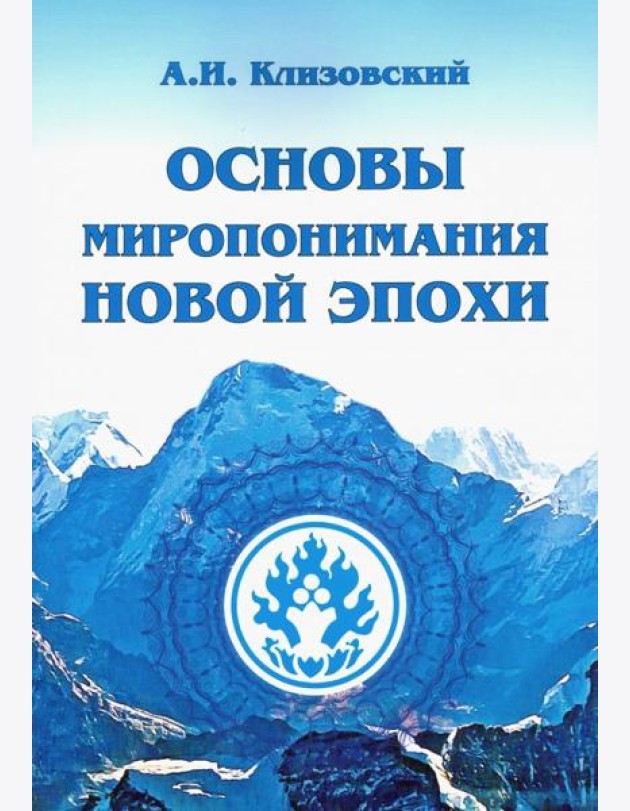 Основы миропонимания Новой Эпохи