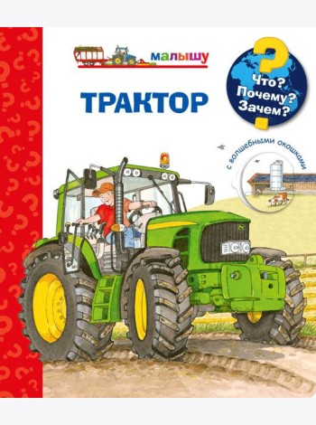 Что? Почему? Зачем? Малышу. Трактор (с волшебными окошками)