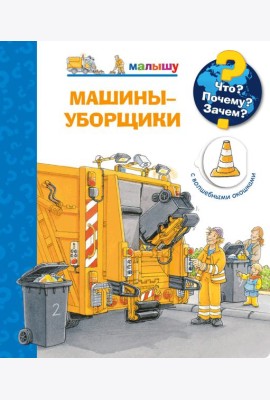 Что? Почему? Зачем? Малышу. Машины-уборщики (с волшебными окошками)