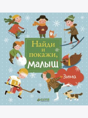 Найди и покажи, малыш. Зима