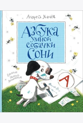 Азбука умной собачки Сони