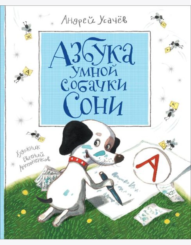 Азбука умной собачки Сони