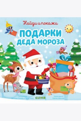 Подарки Деда Мороза