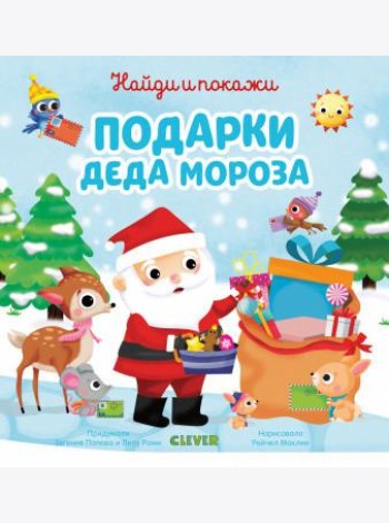 Подарки Деда Мороза