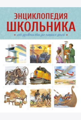 Энциклопедия школьника. От древности до наших дней