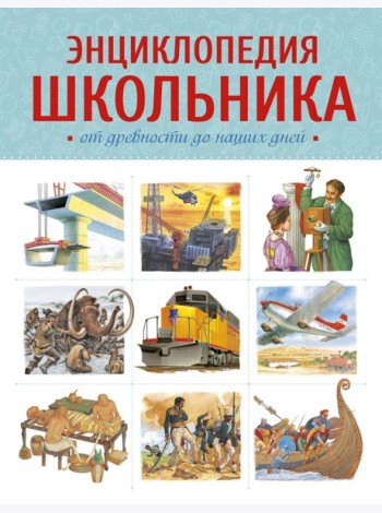 Энциклопедия школьника. От древности до наших дней