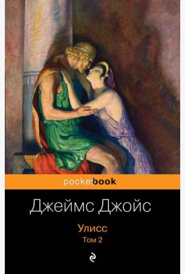 Улисс. Том 2