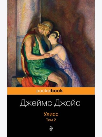 Улисс. Том 2