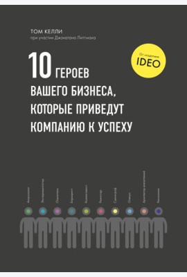 10 героев вашего бизнеса, которые приведут компанию к успеху