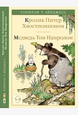 Кролик Питер Хвостпомпоном. Медведь Том Напролом