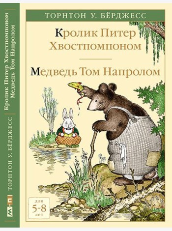 Кролик Питер Хвостпомпоном. Медведь Том Напролом
