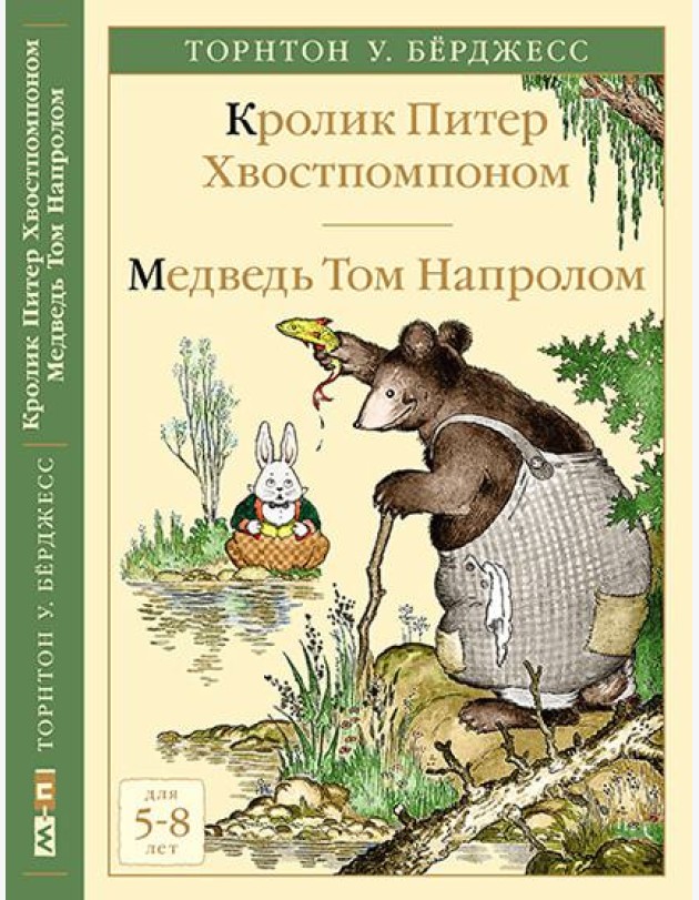 Кролик Питер Хвостпомпоном. Медведь Том Напролом