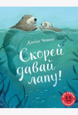 Скорей давай лапу!