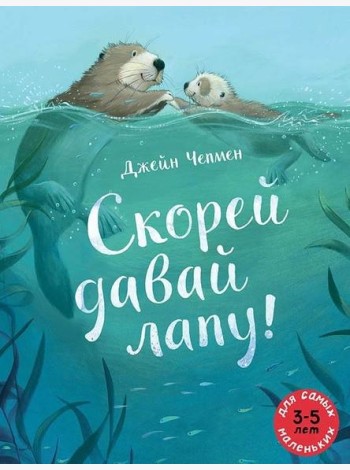 Скорей давай лапу!