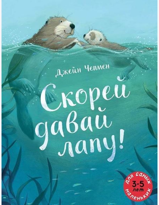 Скорей давай лапу!