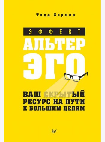 Эффект альтер эго. Ваш скрытый ресурс на пути к большим целям.