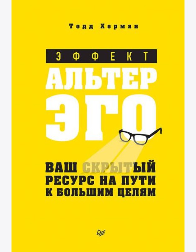 Эффект альтер эго. Ваш скрытый ресурс на пути к большим целям.