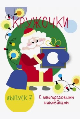 Мои первые развивающие наклейки. Кружочки. Вып.7