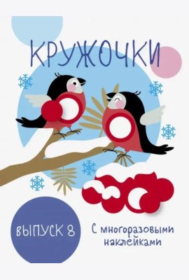 Мои первые развивающие наклейки. Кружочки. Вып.8