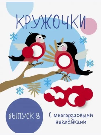 Мои первые развивающие наклейки. Кружочки. Вып.8