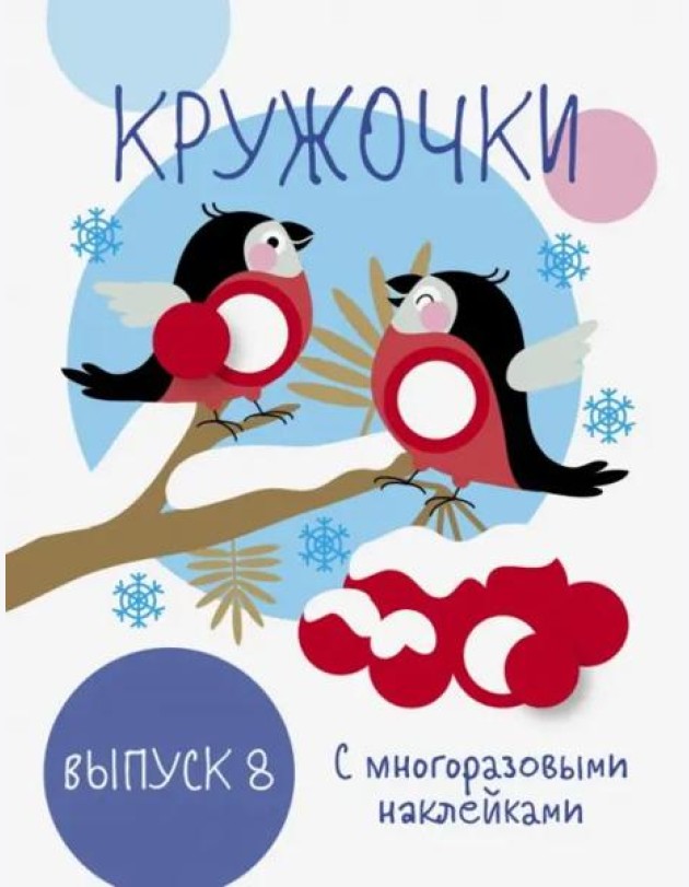 Мои первые развивающие наклейки. Кружочки. Вып.8