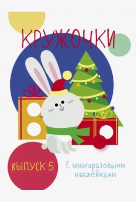 Мои первые развивающие наклейки. Кружочки. Вып.5