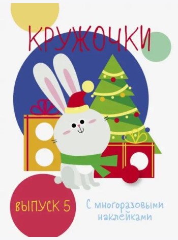 Мои первые развивающие наклейки. Кружочки. Вып.5