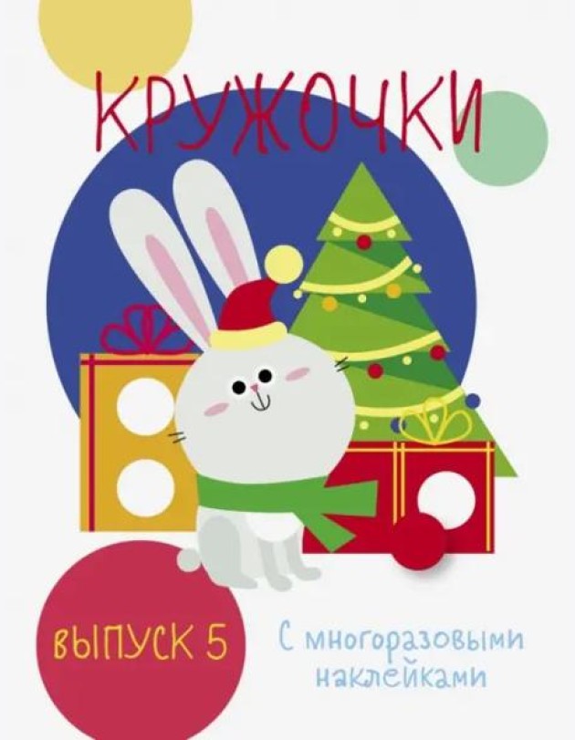Мои первые развивающие наклейки. Кружочки. Вып.5