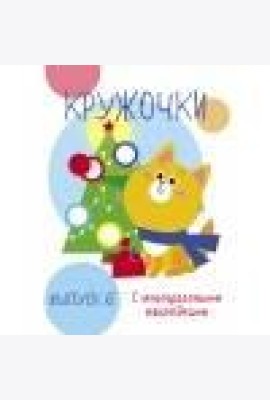 Мои первые развивающие наклейки. Кружочки. Вып.6