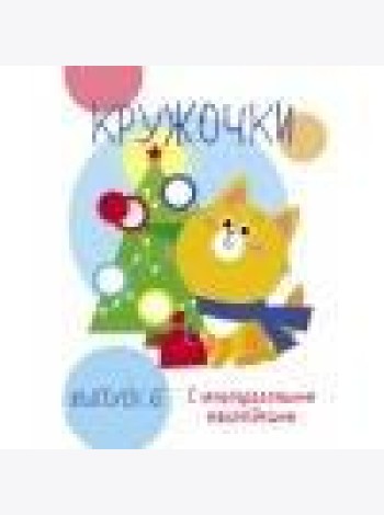 Мои первые развивающие наклейки. Кружочки. Вып.6