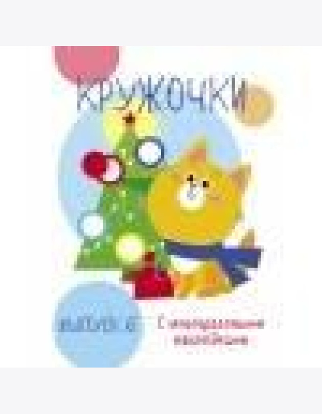 Мои первые развивающие наклейки. Кружочки. Вып.6