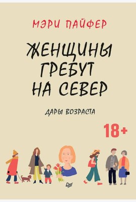 Женщины гребут на север. Дары возраста