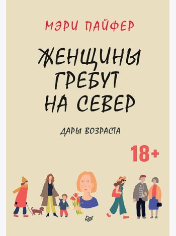 Женщины гребут на север. Дары возраста