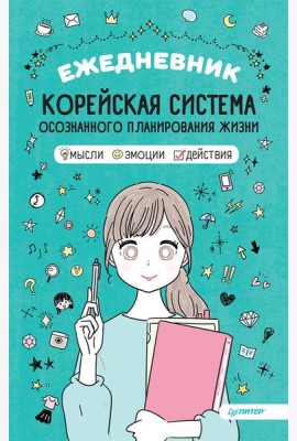 Ежедневник «Корейская система осознанного планирования жизни. Мысли, эмоции, действия»