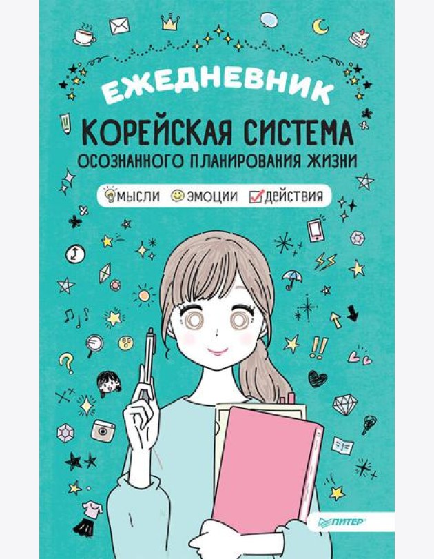 Ежедневник «Корейская система осознанного планирования жизни. Мысли, эмоции, действия»