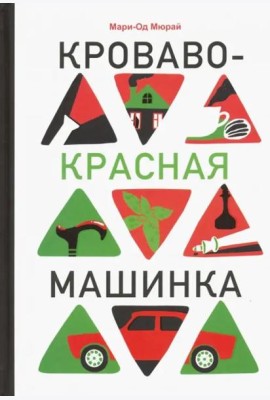Кроваво-красная машинка