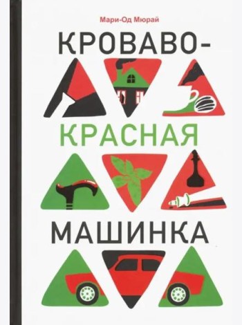Кроваво-красная машинка