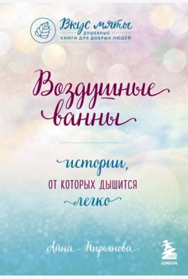 Воздушные ванны. Истории, от которых дышится легко