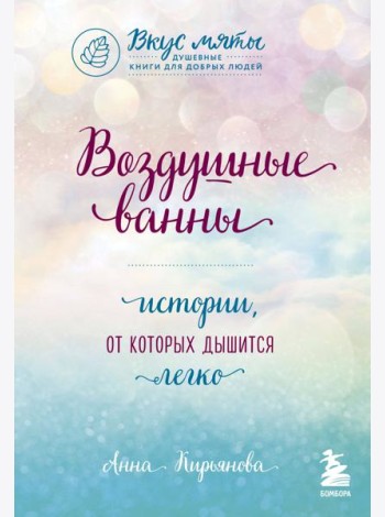 Воздушные ванны. Истории, от которых дышится легко