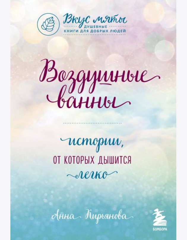 Воздушные ванны. Истории, от которых дышится легко