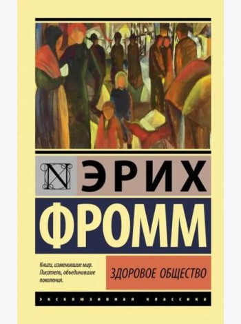 Здоровое общество