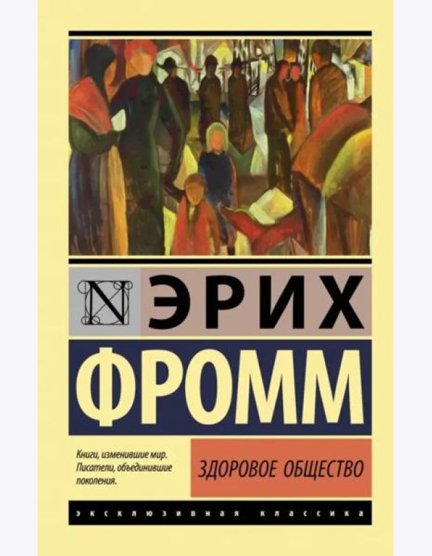 Здоровое общество