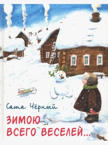 Зимою всего веселей…