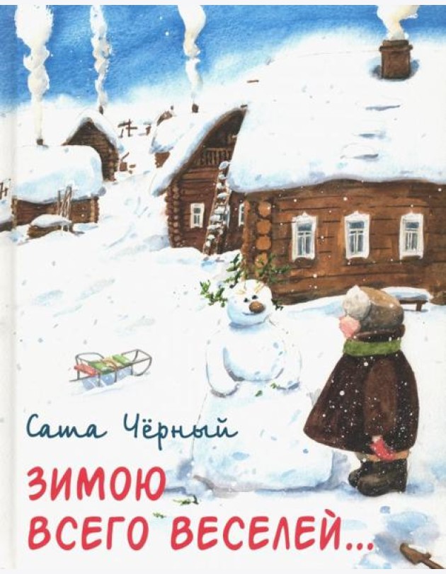 Зимою всего веселей…