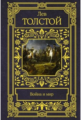 Война и мир