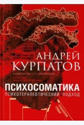 Психосоматика. Психотерапевтический подход