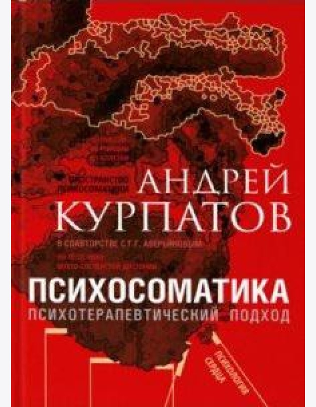 Психосоматика. Психотерапевтический подход