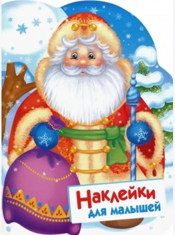Наклейки для малышей. Дед Мороз